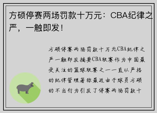 方硕停赛两场罚款十万元：CBA纪律之严，一触即发！