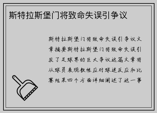 斯特拉斯堡门将致命失误引争议