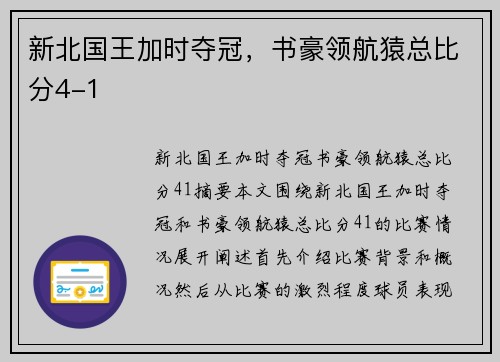 新北国王加时夺冠，书豪领航猿总比分4-1