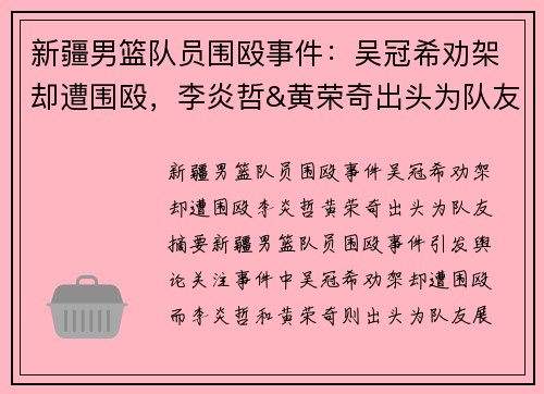 新疆男篮队员围殴事件：吴冠希劝架却遭围殴，李炎哲&黄荣奇出头为队友