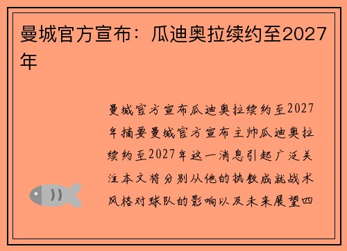 曼城官方宣布：瓜迪奥拉续约至2027年