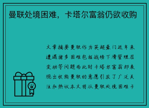 曼联处境困难，卡塔尔富翁仍欲收购