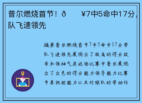 普尔燃烧首节！🔥7中5命中17分，带队飞速领先