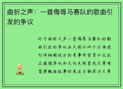 曲折之声：一首侮辱马赛队的歌曲引发的争议