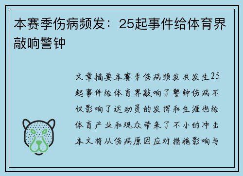 本赛季伤病频发：25起事件给体育界敲响警钟