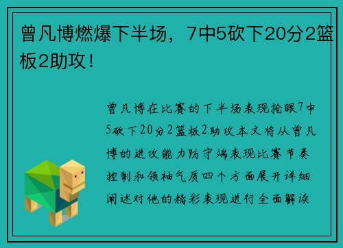 曾凡博燃爆下半场，7中5砍下20分2篮板2助攻！