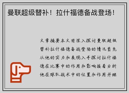 曼联超级替补！拉什福德备战登场！