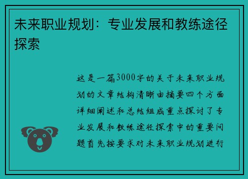 未来职业规划：专业发展和教练途径探索