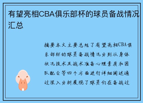 有望亮相CBA俱乐部杯的球员备战情况汇总