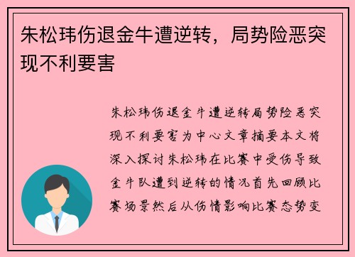朱松玮伤退金牛遭逆转，局势险恶突现不利要害