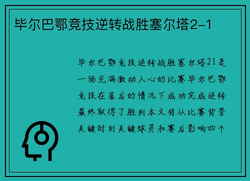 毕尔巴鄂竞技逆转战胜塞尔塔2-1