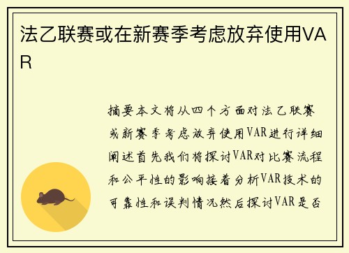 法乙联赛或在新赛季考虑放弃使用VAR