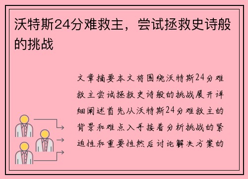 沃特斯24分难救主，尝试拯救史诗般的挑战