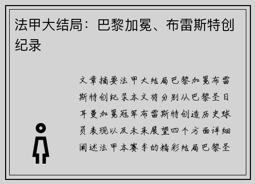 法甲大结局：巴黎加冕、布雷斯特创纪录