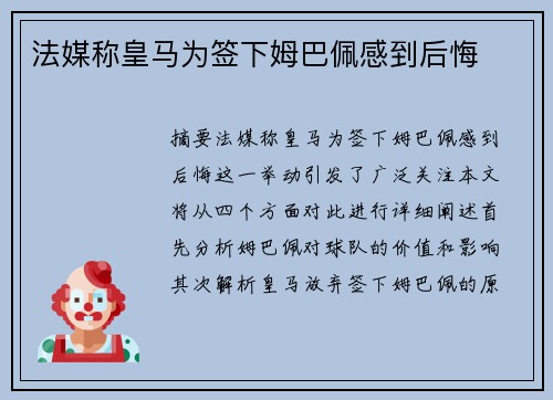 法媒称皇马为签下姆巴佩感到后悔