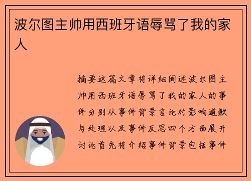波尔图主帅用西班牙语辱骂了我的家人