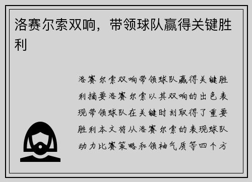 洛赛尔索双响，带领球队赢得关键胜利