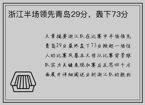 浙江半场领先青岛29分，轰下73分