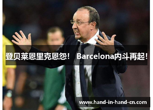 登贝莱恩里克恩怨！ Barcelona内斗再起！