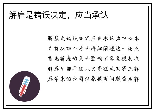 解雇是错误决定，应当承认