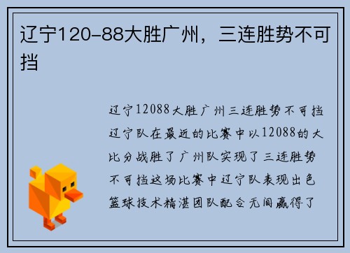 辽宁120-88大胜广州，三连胜势不可挡