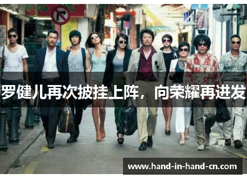 罗健儿再次披挂上阵，向荣耀再进发