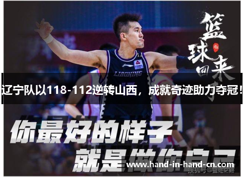 辽宁队以118-112逆转山西，成就奇迹助力夺冠！